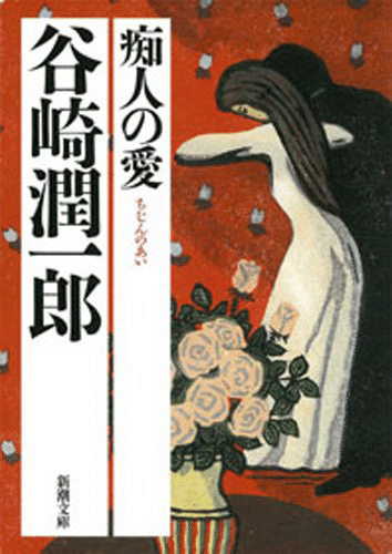 稀代の変態文豪 谷崎潤一郎のクセが強い作品たち ザオリ ベルリン暮らし Note 稀代の変態文豪 谷崎潤一郎のクセが強い作品たち ザオリ ベルリン暮らし Note