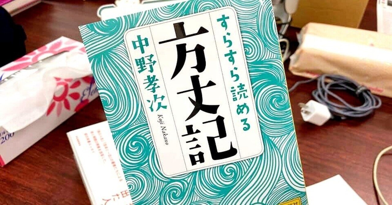 今日のタナツカ 本当にすらすら読めてズンとくる すらすら読める方丈記 カフーツ伊藤 Note