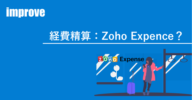 経費精算：Zoho Expence？