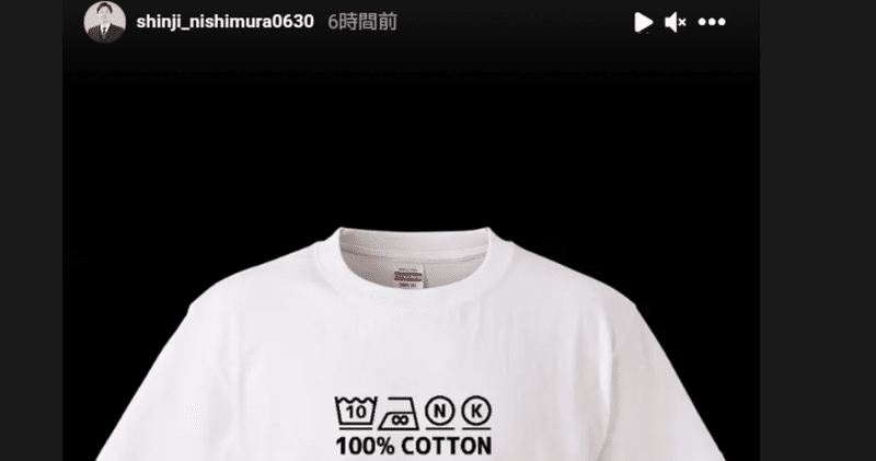 西村真二さん コットンのポーズダサいし Tシャツの売上も最下位でお願い致します 須磨竜真聖 Note