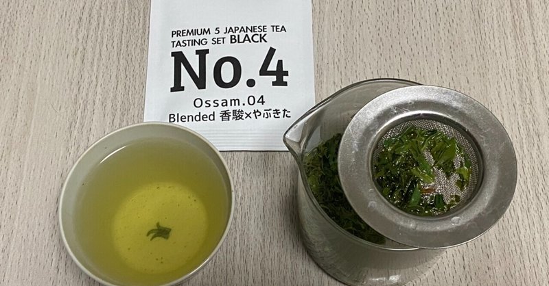 1000茶 Day404 Ossam.04　Blended 香駿×やぶきた　多田製茶