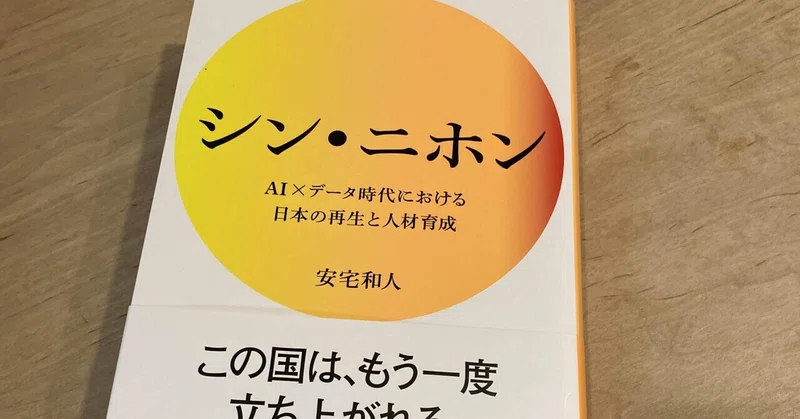 安宅和人 シン ニホン Ai データ時代における日本の再生と人材育成 高橋一彰 Note