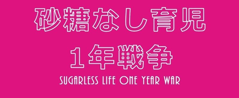 砂糖なし育児1年戦争