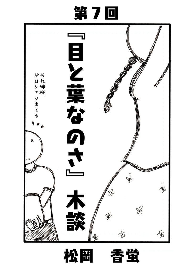 目と葉なのさ 木談 第7回 小説 連載 2871文字 松岡 香蛍 Note 目と葉なのさ 木談 第7回 小説 連載 2871文字 松岡 香蛍 Note