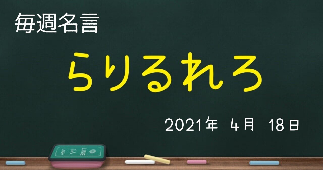 文字のもつチカラ らりるれろ名言 毎週名言 ゼロ 仕事を楽しく Note