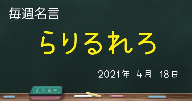 文字のもつチカラ らりるれろ名言 毎週名言 ゼロ Note