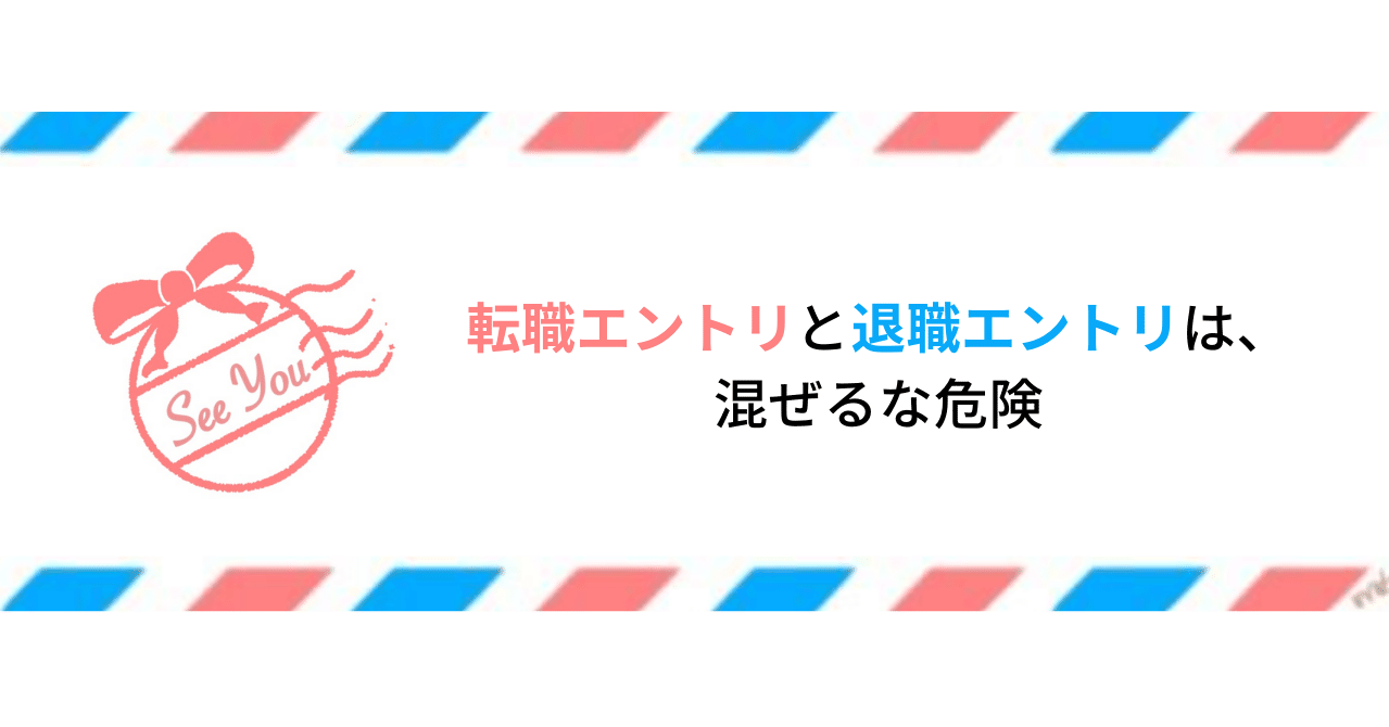 転職エントリと退職エントリは 混ぜるな危険 佐野創太 退職学 の研究家 Note 転職エントリと退職エントリは 混ぜるな危険 佐野創太 退職学 の研究家 Note