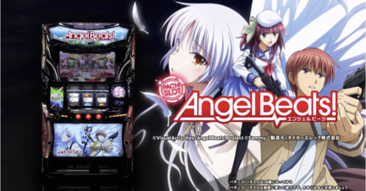 Angel Beats! スロット　[引き取り限定] Angel Beats!｜天井期待値 ゾーン振分 リセット狙い 狙い目｜たられば
