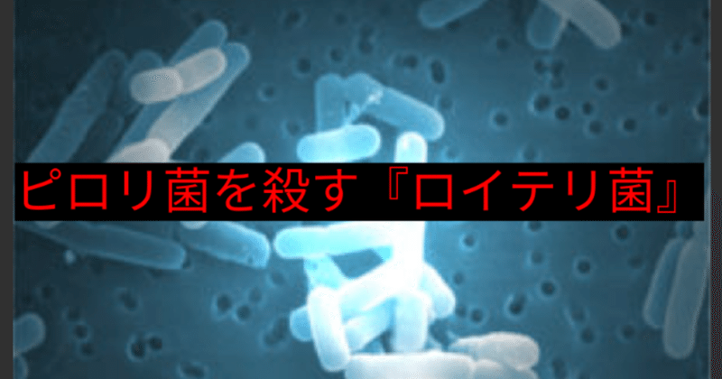 【noteで学ぶ腸内細菌22：ピロリ菌を抑制する『ラクトバチルス・ロイテリ菌』について調べてみた】