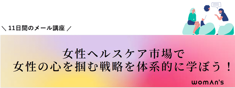 女性ヘルスケアマーケティング講座