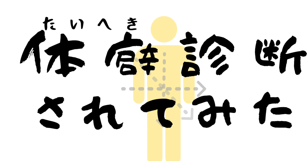 体癖診断されてみた 体験記 みかみ Note 体癖診断されてみた 体験記 みかみ Note