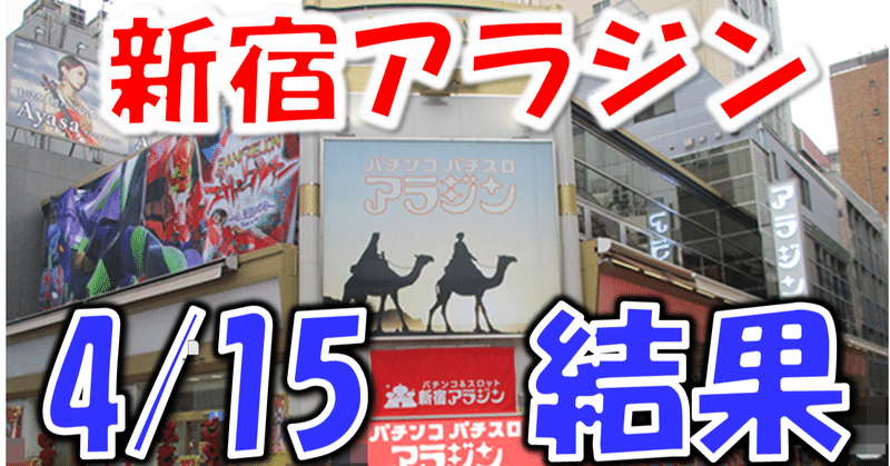 4 15 木 新宿アラジン結果まとめ 5のつく日 リノとハナビ通が 聞かざる Note 4 15 木 新宿アラジン結果まとめ 5のつく日 リノとハナビ通が 聞かざる Note