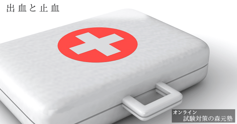 生理学 図解 イラスト とゴロで簡単 出血と止血 の覚え方 森元塾 国家試験対策 Note