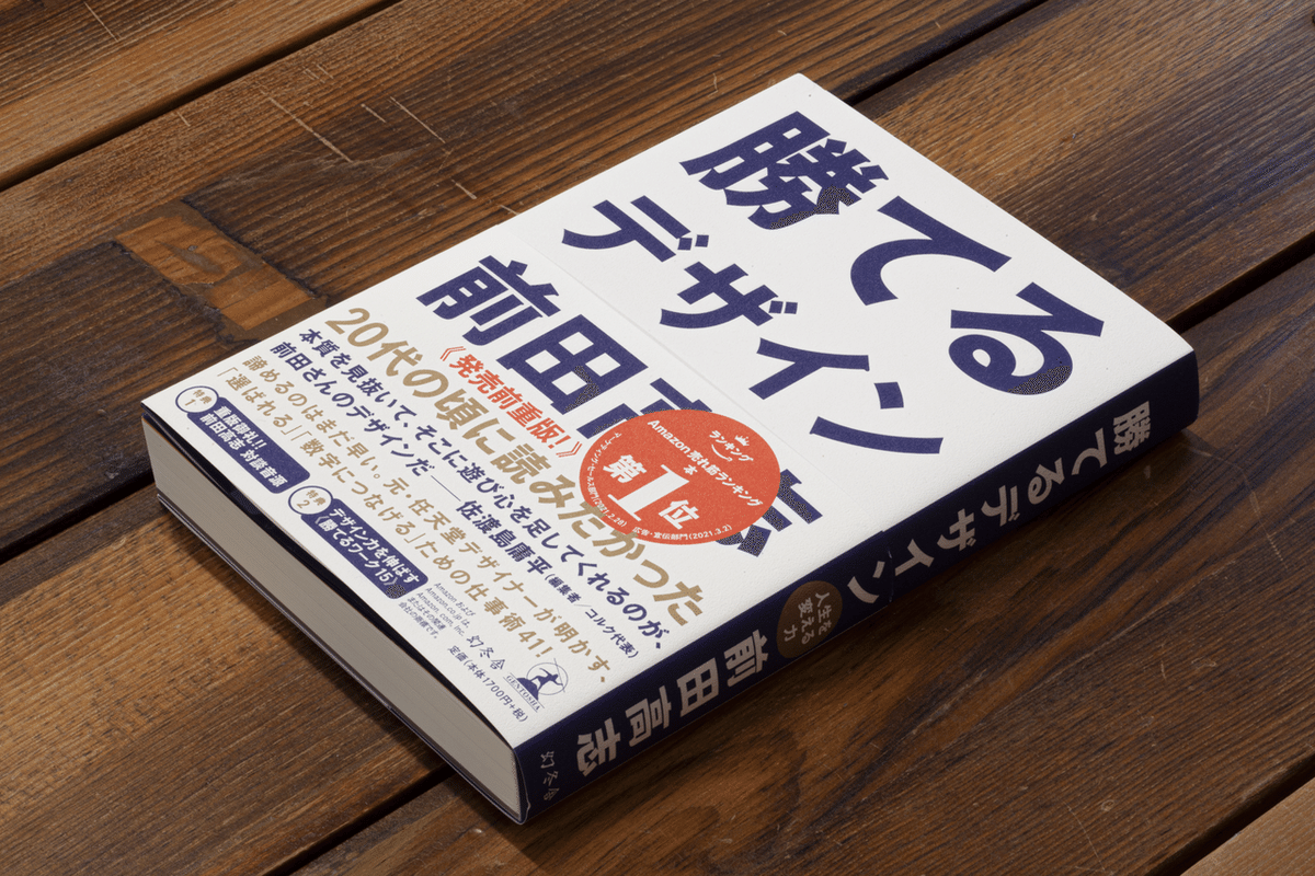 発売から1ヶ月、決心したこと。#勝てるデザイン｜前田高志