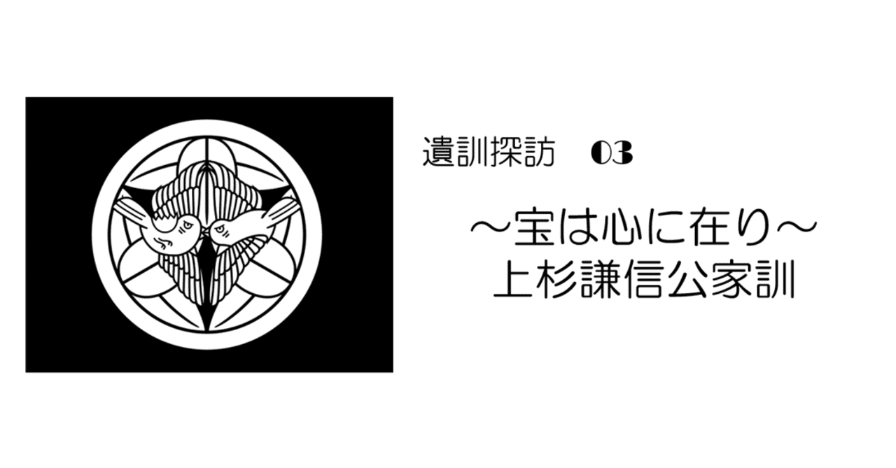 上杉謙信公はお節介？遺訓は一六個の戒め｜Masahiro Murao