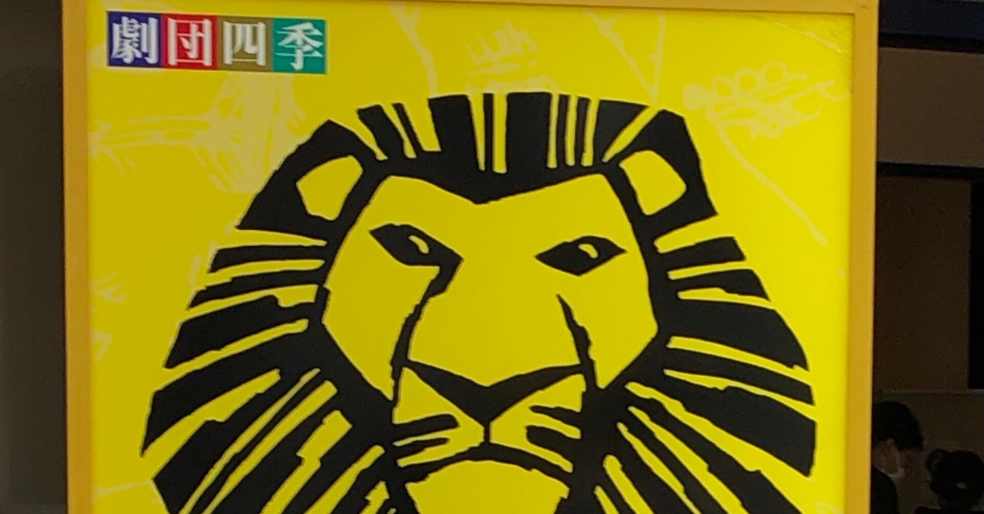 ディズニーアニメと人形浄瑠璃の素敵なマリアージュ 劇団四季 ライオンキング はるまふじ Note