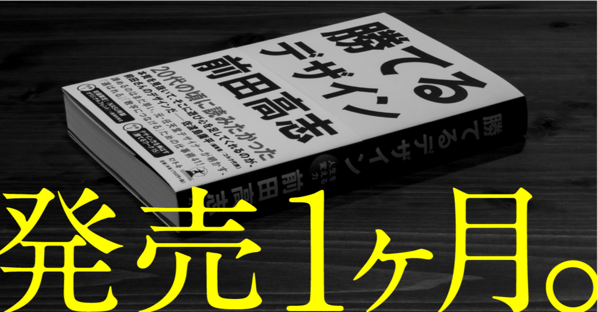 発売から1ヶ月、決心したこと。#勝てるデザイン｜前田高志