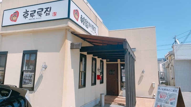 金沢グルメ 韓国料理 ふるる家 横川店 の絶品チヂミとコスパ最高のスンドゥブ定食が旨い Takuya I Note 金沢グルメ 韓国料理 ふるる家 横川店 の絶品チヂミとコスパ最高のスンドゥブ定食が旨い Takuya I Note