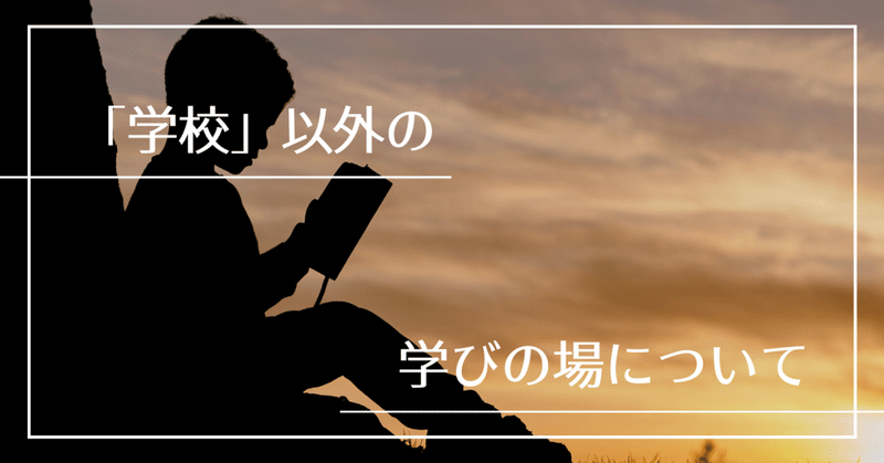 「学校」以外の学びの場について