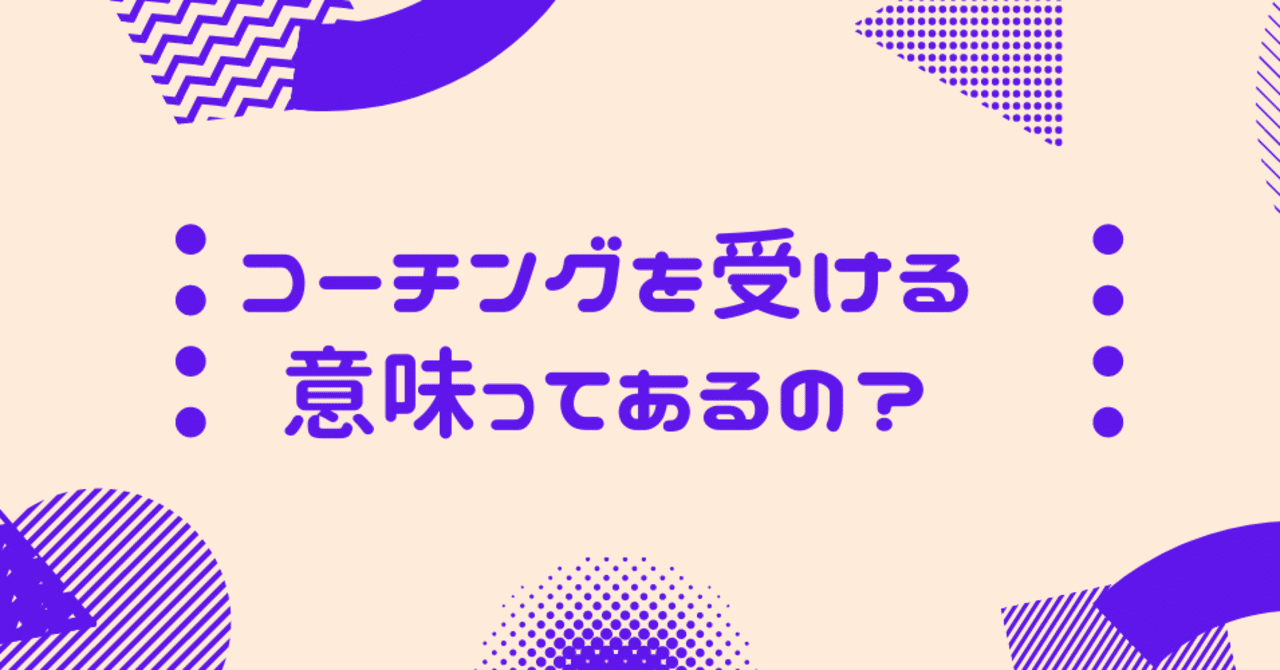 コーチングを受ける意味を整理してみた 高橋勇輝 Note