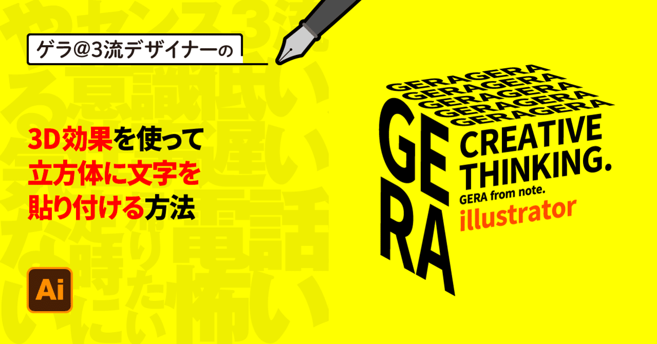 Illustrator 3d効果を使って立方体に文字を貼り付ける方法 ゲラ デザイナー Note Illustrator 3d効果を使って立方体に文字を貼り付ける方法 ゲラ デザイナー Note