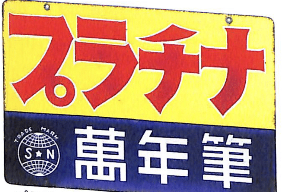 日本ホーロー看板広告大図鑑 佐溝力｜sukebezizy