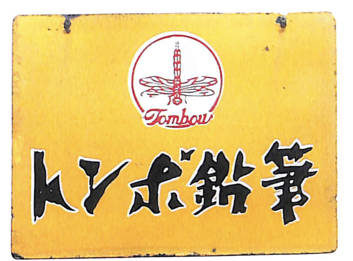 日本ホーロー看板広告大図鑑 佐溝力｜sukebezizy