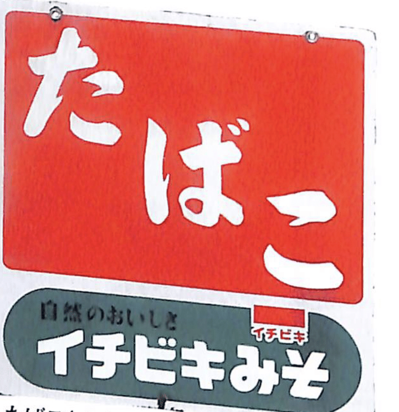 日本ホーロー看板広告大図鑑 佐溝力｜sukebezizy