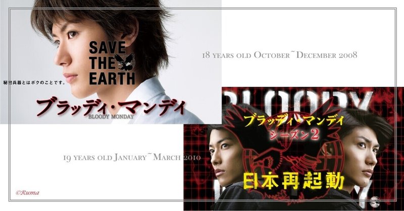 三浦春馬くん作品感想 ブラッディ マンデイ るま Note 三浦春馬くん作品感想 ブラッディ マンデイ るま Note