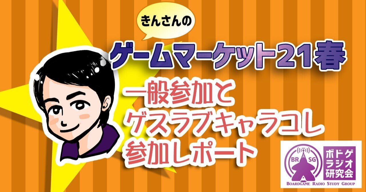ゲームマーケット21春一般参加とゲスラブキャラコレ参加レポート ボドゲラジオ研究会 Note