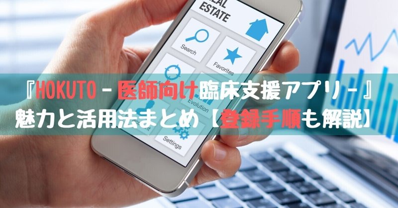 アプリ紹介 Hokuto 医師向け臨床支援アプリ の魅力と活用法まとめ 登録手順も解説 踊る救急医 Note アプリ紹介 Hokuto 医師向け臨床支援アプリ の魅力と活用法まとめ 登録手順も解説 踊る救急医 Note