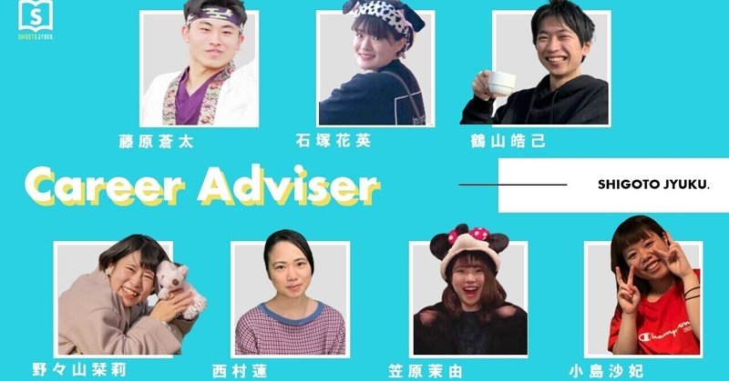 新生 キャリアアドバイザーの紹介 学生のためのビジネススクール 仕事塾 Note 新生 キャリアアドバイザーの紹介 学生のためのビジネススクール 仕事塾 Note