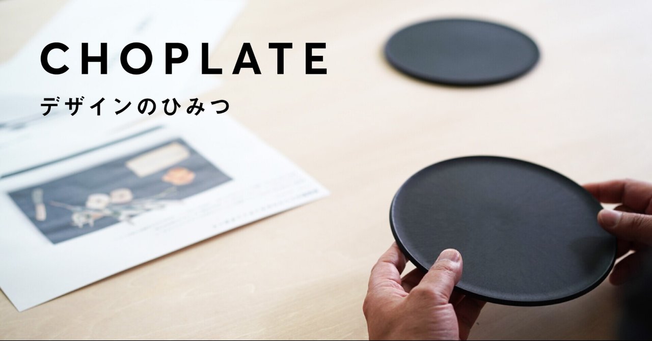 CHOPLATEデザインのひみつ のサムネイル(noteから取得)