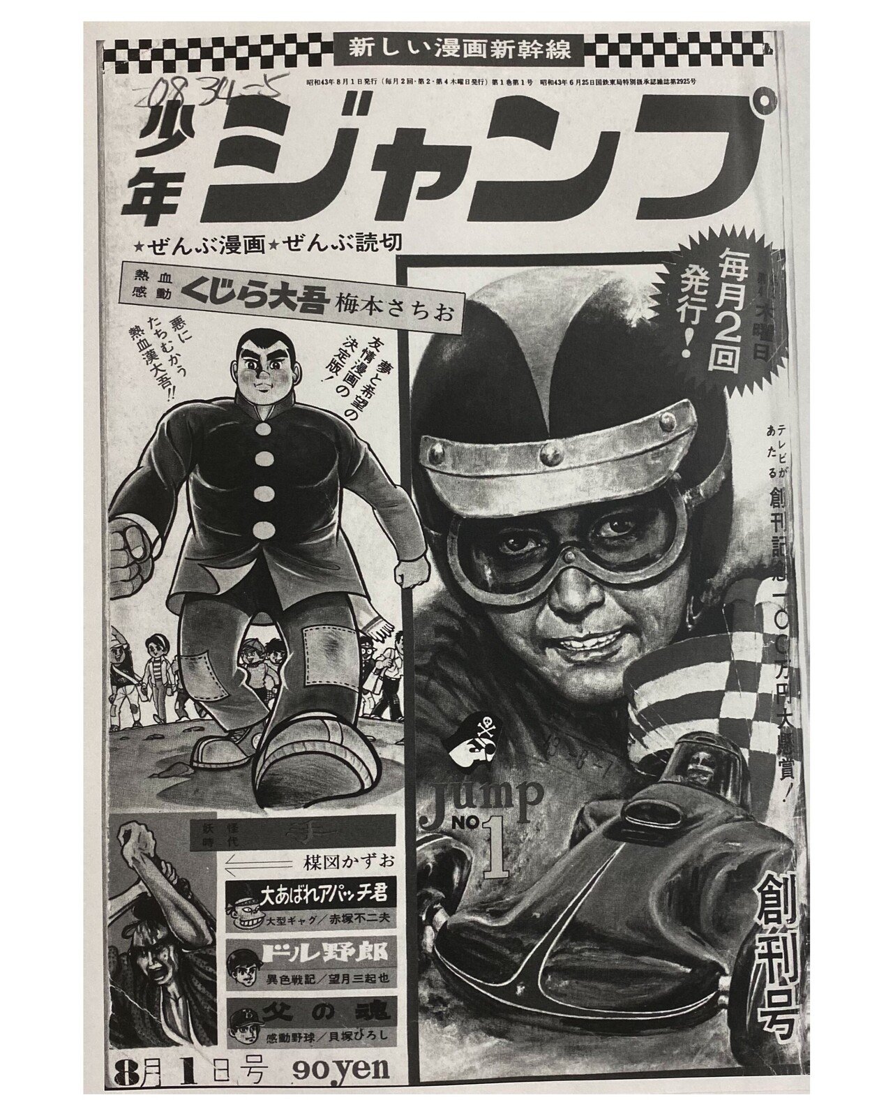 フレッシュジャンプ 創刊号 昭和57年8月号(〈口絵 コブラ＋