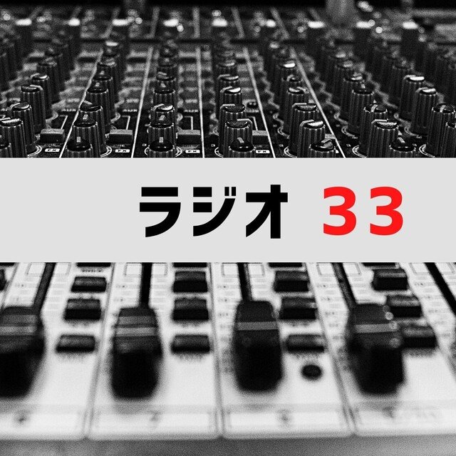ラジオ33 4 前半|ラジオ33