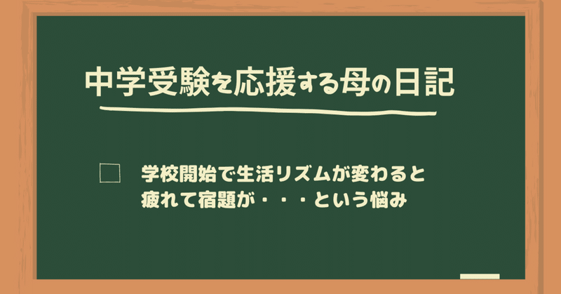 母の日記 4 17 生活リズムと塾の宿題 Maki 婦人科お悩みトリセツ 診察室から飛び出した女医 Note