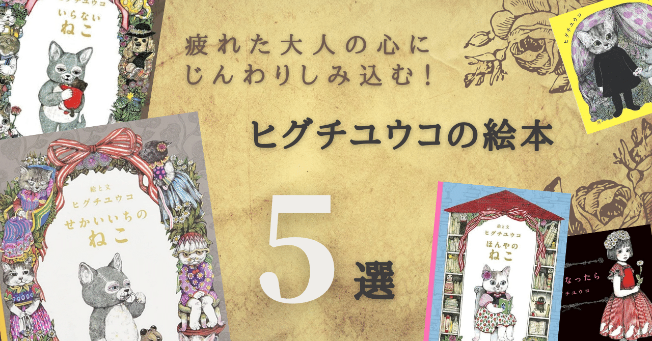 GUCCIコラボで話題！ヒグチユウコのおすすめ絵本5選。大人も、読めば