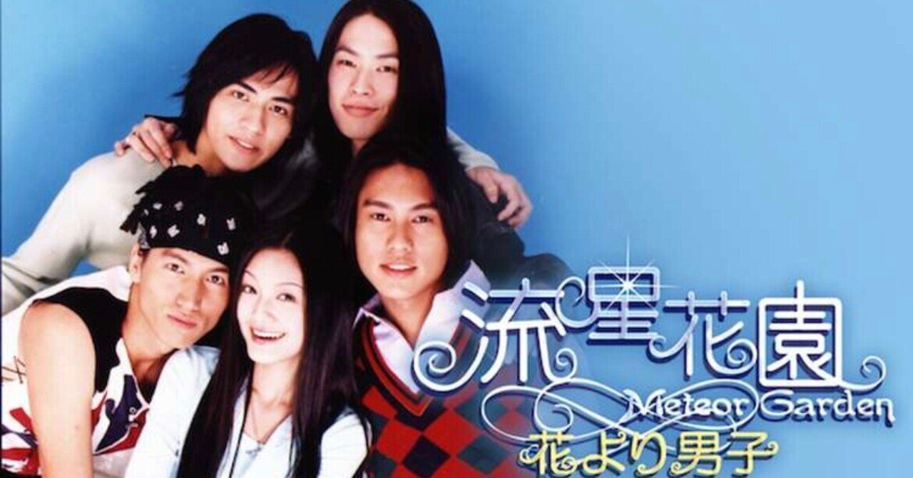 流星花園（邦題：花より男子）｜紅葉