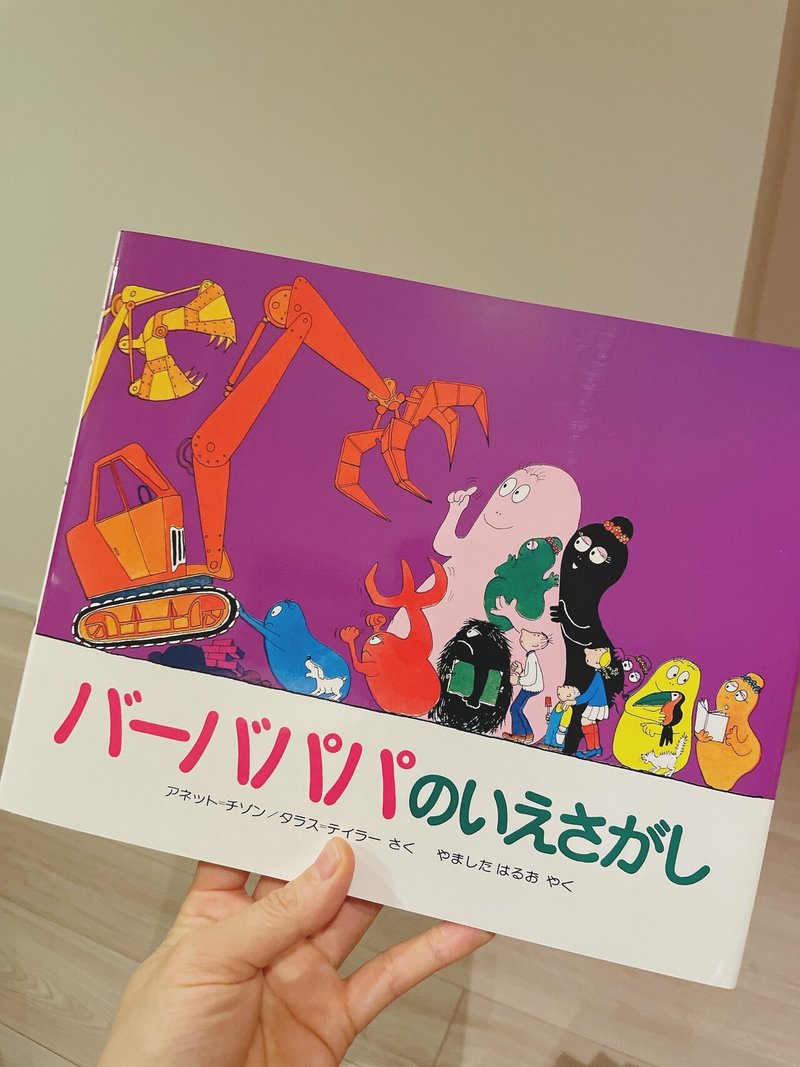 子育て バーバパパの絵本の世界 吉川佳織 Kaori Yoshikawa Note