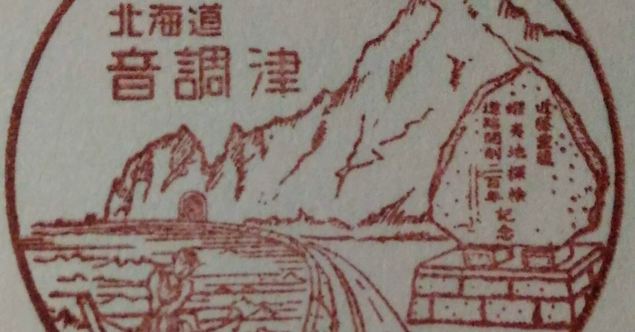 近藤重蔵蝦夷地探検道路開削二百年記念 風景印と記念碑｜tshiga