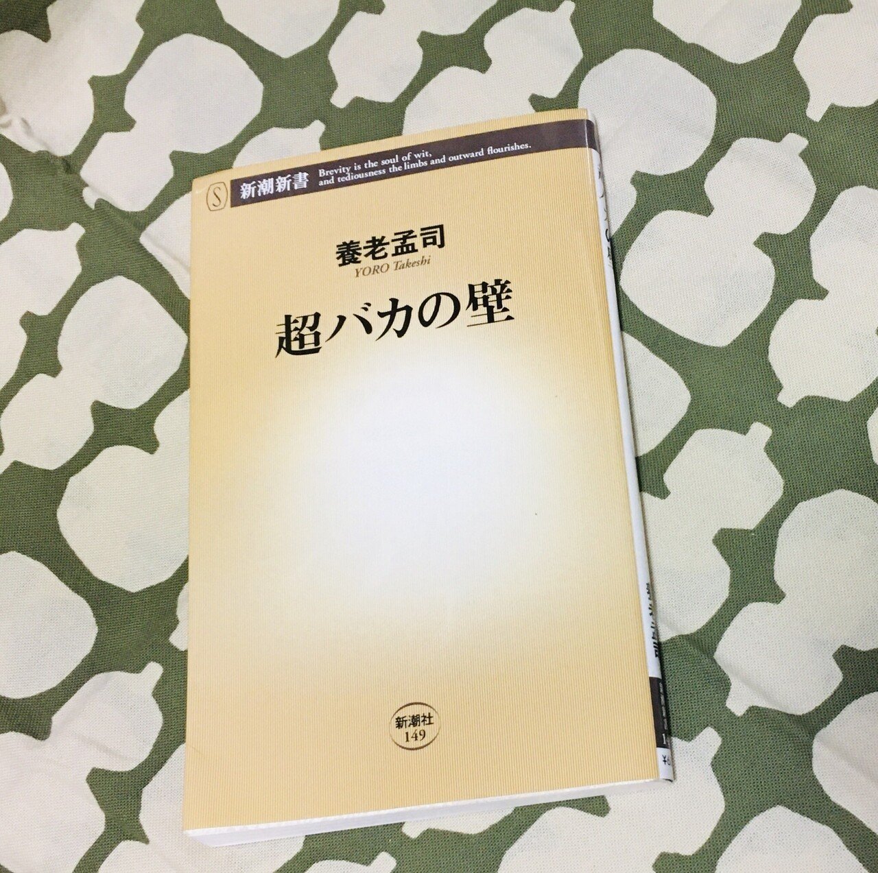 寝る前のひと時 今夜 こざるちゃんが読んでいるのは養老先生の 超バカの壁 です 急激にコロナの感染が拡大していて 第四波だ 医療崩壊だって 言ってて 緊迫している毎日なのに 同時にオリンピックのニュース こざるカフェの日々ウールー Note 寝る前のひと時 今夜 こざるちゃんが読んでいるのは養老先生の 超バカの壁 です 急激にコロナの感染が拡大していて 第四波だ 医療崩壊だって 言ってて 緊迫している毎日なのに 同時にオリンピックのニュース こざるカフェの日々ウールー Note