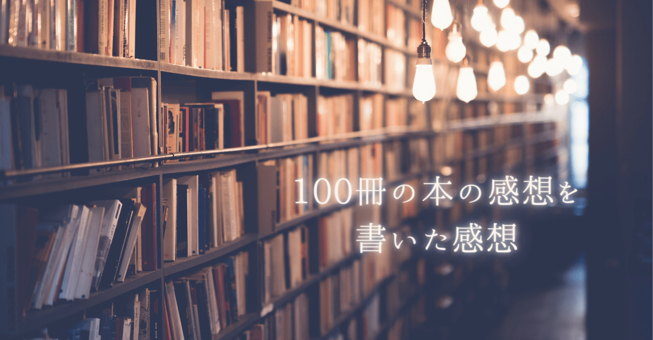 100冊の本の感想を書いた感想 ばやし Note 100冊の本の感想を書いた感想 ばやし Note