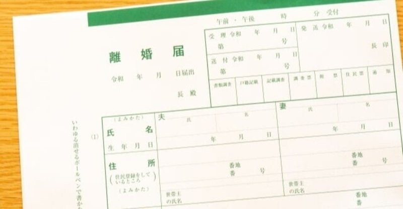離婚届に養育費チェック欄を追加 子供に与える影響とは ゆり 離婚回避への処方箋 Note 離婚届に養育費チェック欄を追加 子供に与える影響とは ゆり 離婚回避への処方箋 Note