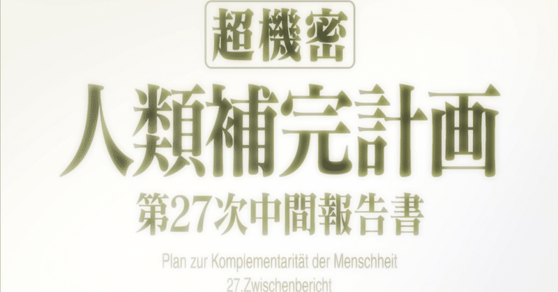 シン エヴァンゲリオン劇場版 における 人類補完計画 のドイツ語表記とその意味について Sakiya Arakawa Note