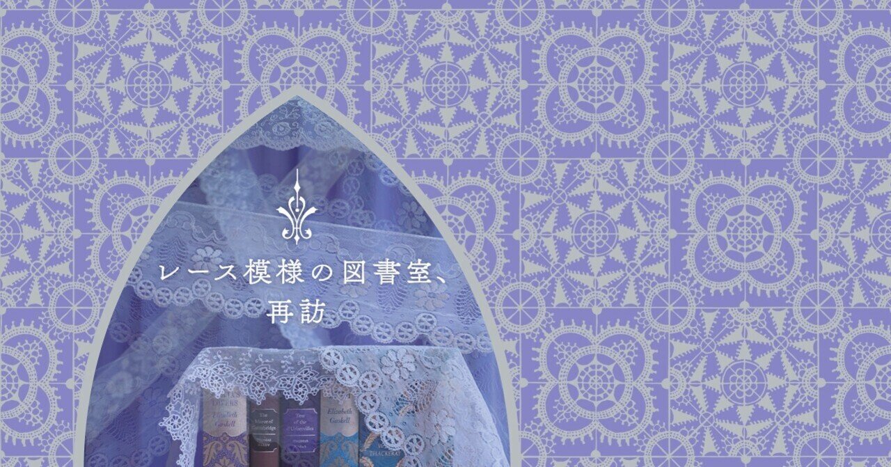 レース模様の図書室 再訪 黒木こずゑ 私の中の物語 Mauve Cabinet モーヴ キャビネット Note