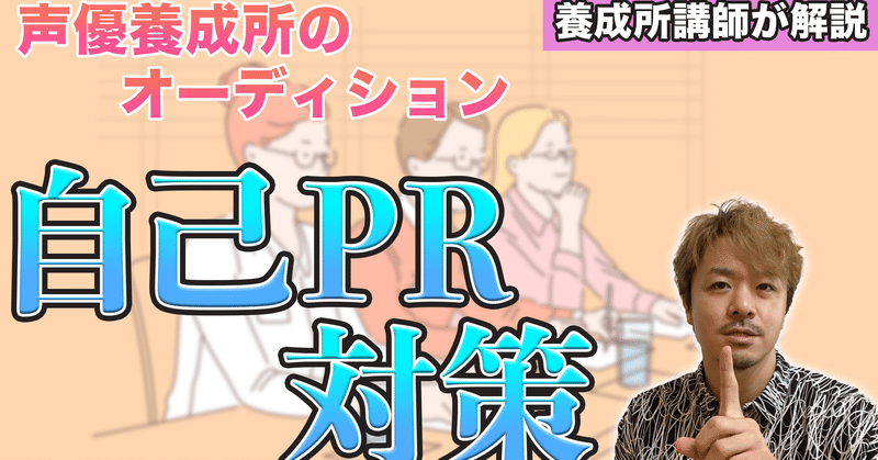 3 声優養成所講師が解説 養成所の自己pr対策とは オーディション対策 福原安祥 Note 3 声優養成所講師が解説 養成所の自己pr対策とは オーディション対策 福原安祥 Note