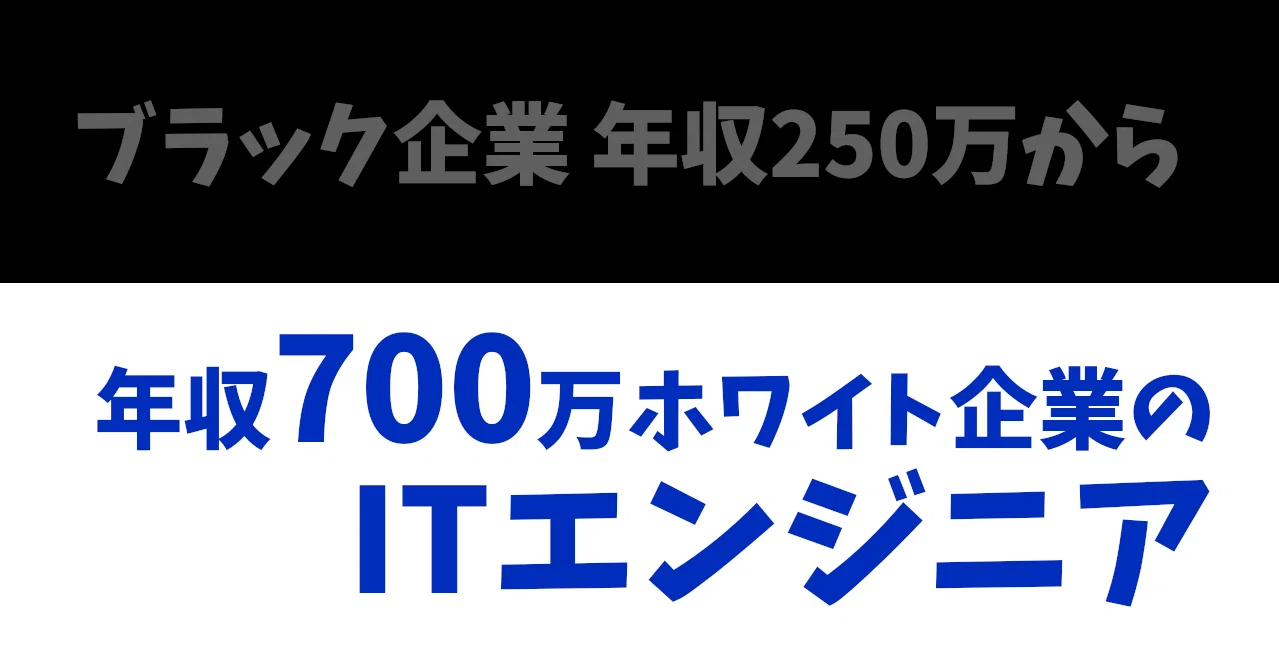駆け出しエンジニアを助けたい私の紹介 ブラック企業年収250万からホワイト上場企業年収700万へ 駆け出しエンジニアの救世主 メシア Note