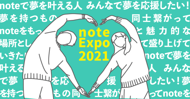 私の叶えたい夢【note EXPO 2021】