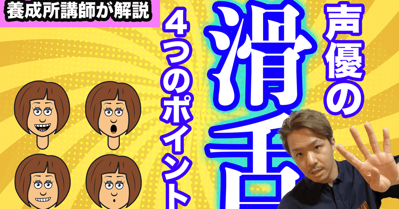 声優の滑舌