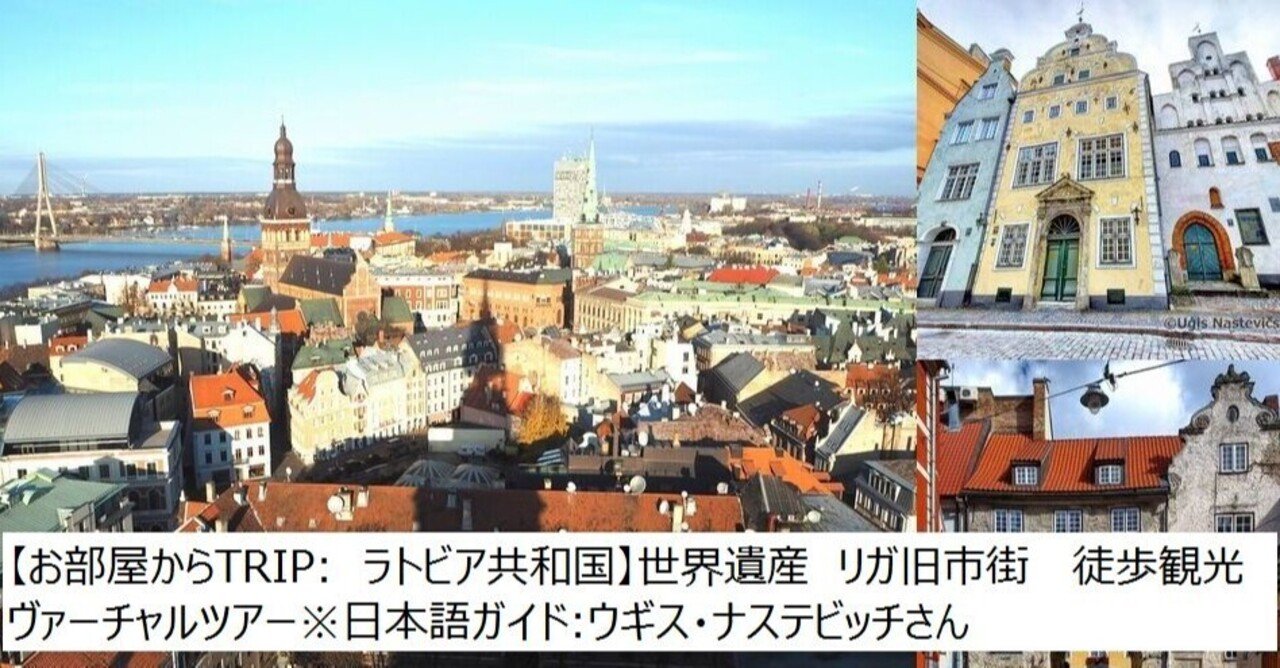 【お部屋からTRIP:　ラトビア共和国】　世界遺産 リガ旧市街 徒歩観光 ヴァーチャルツアー ※日本語ガイド:ウギス・ナステビッチさん